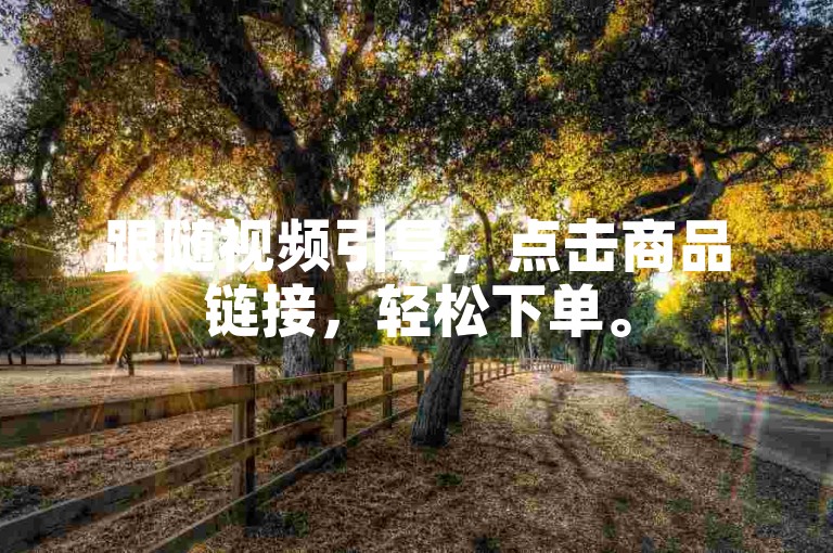 跟随视频引导，点击商品链接，轻松下单。