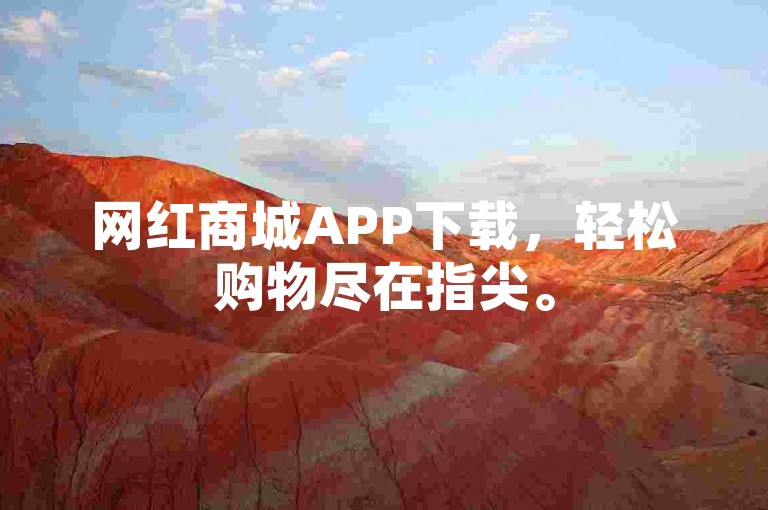 网红商城APP下载，轻松购物尽在指尖。