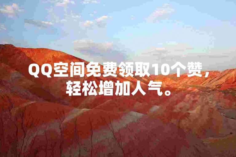 QQ空间免费领取10个赞，轻松增加人气。
