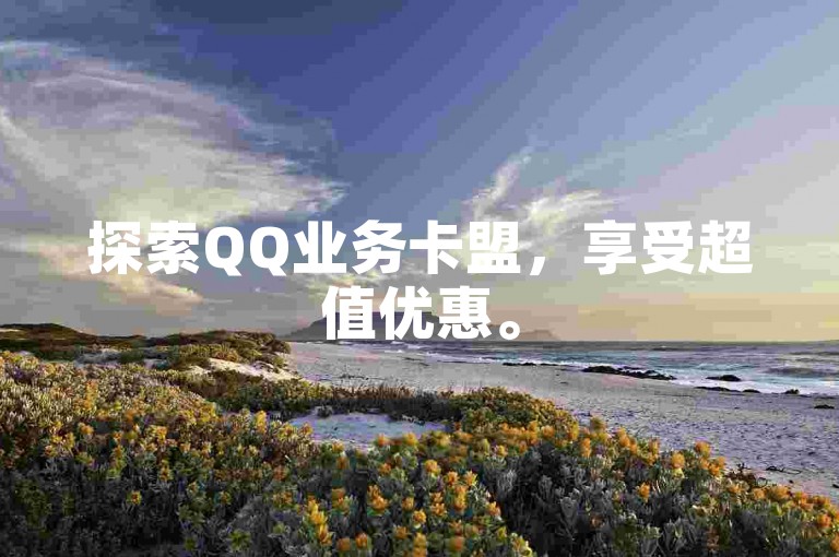 探索QQ业务卡盟，享受超值优惠。