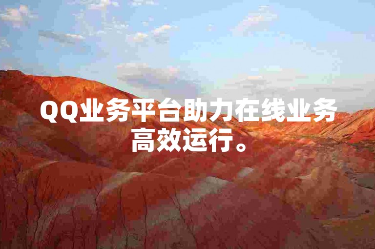 QQ业务平台助力在线业务高效运行。