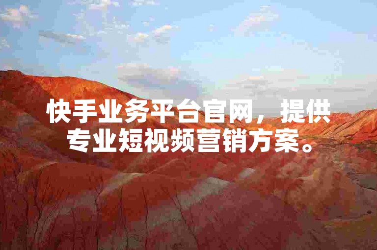 快手业务平台官网，提供专业短视频营销方案。