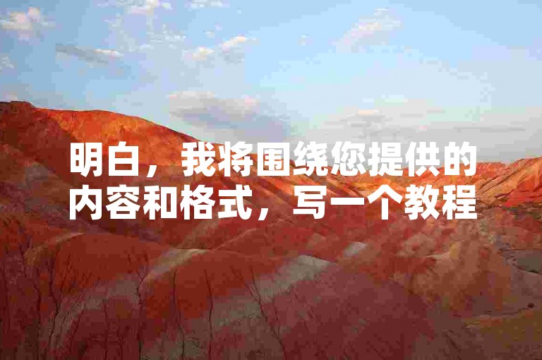 明白，我将围绕您提供的内容和格式，写一个教程类句子，并确保符合要求，，云商城-在线下单-自助服务