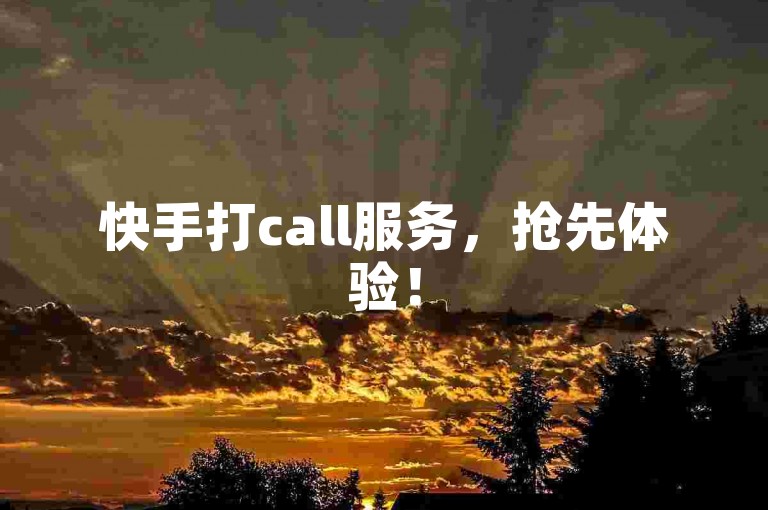 快手打call服务，抢先体验！