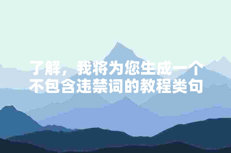 了解，我将为您生成一个不包含违禁词的教程类句子，如下，，掌握快手双击技巧，轻松提升视频互动率。