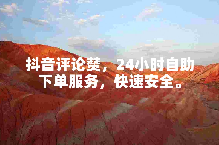 抖音评论赞，24小时自助下单服务，快速安全。