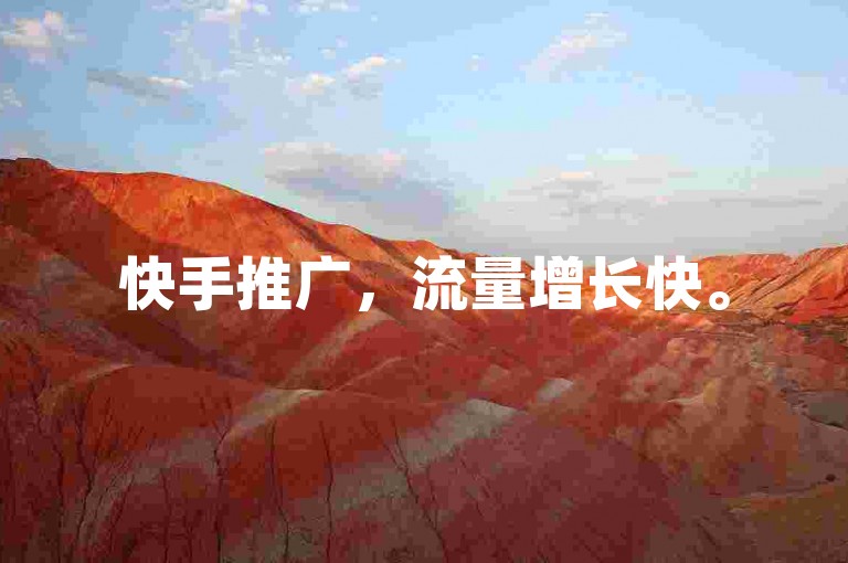 快手推广，流量增长快。