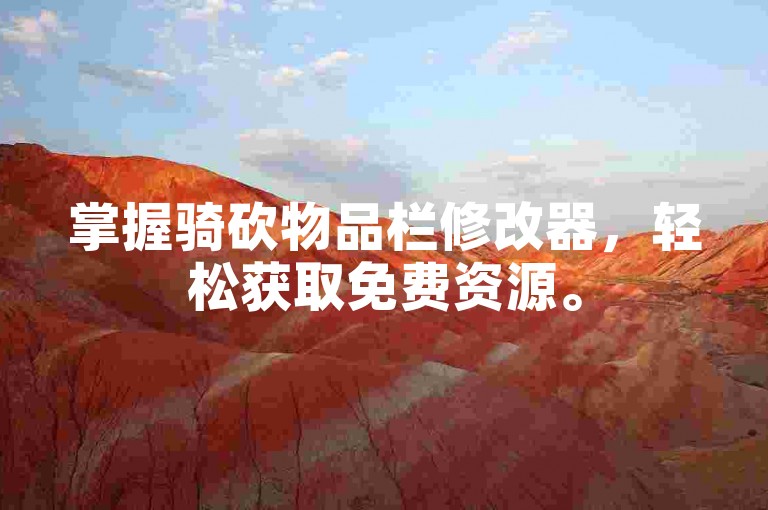 掌握骑砍物品栏修改器，轻松获取免费资源。