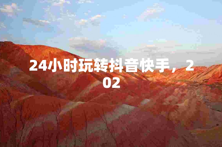 24小时玩转抖音快手，2025必备指南！