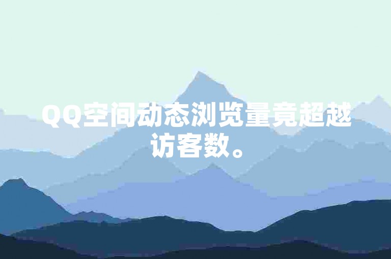 QQ空间动态浏览量竟超越访客数。