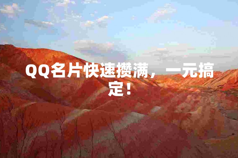 QQ名片快速攒满，一元搞定！