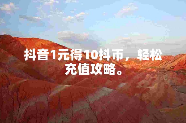 抖音1元得10抖币，轻松充值攻略。