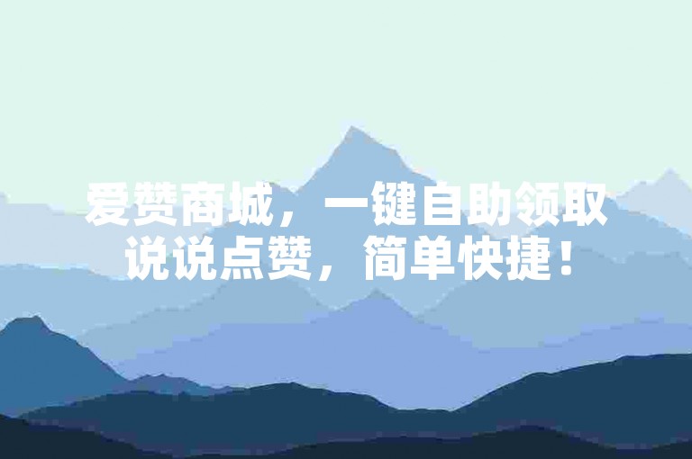 爱赞商城，一键自助领取说说点赞，简单快捷！