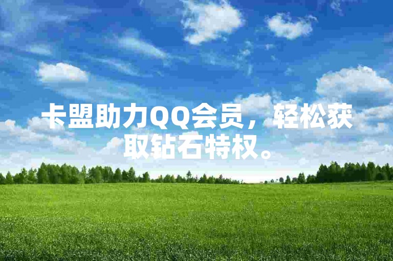 卡盟助力QQ会员，轻松获取钻石特权。