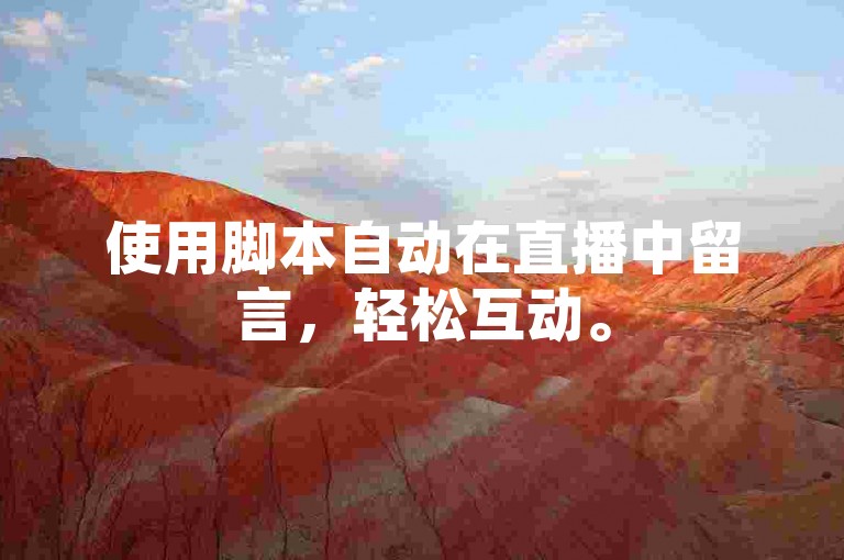 使用脚本自动在直播中留言，轻松互动。