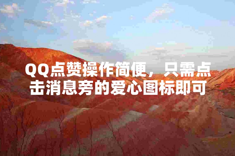 QQ点赞操作简便，只需点击消息旁的爱心图标即可。