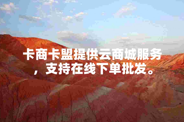卡商卡盟提供云商城服务，支持在线下单批发。