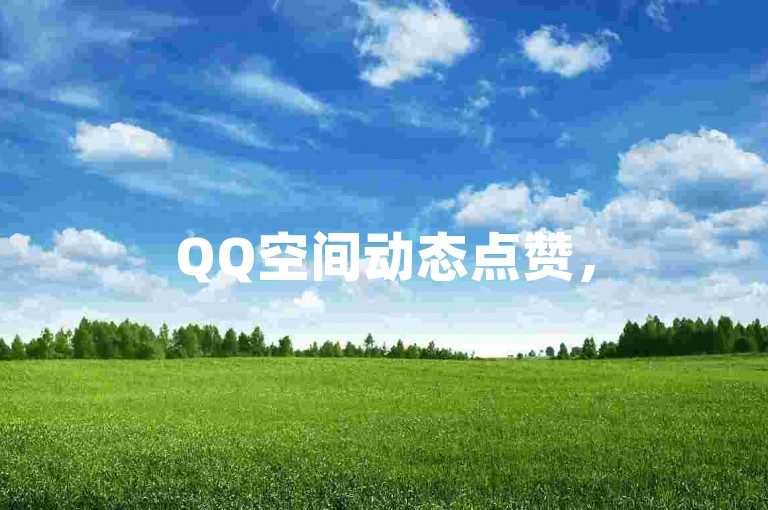 QQ空间动态点赞，50个赞快速送达。