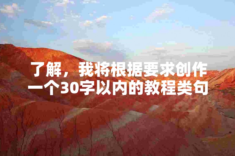 了解，我将根据要求创作一个30字以内的教程类句子。，B站业务下单平台-快手全网低价服务