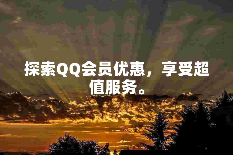 探索QQ会员优惠，享受超值服务。