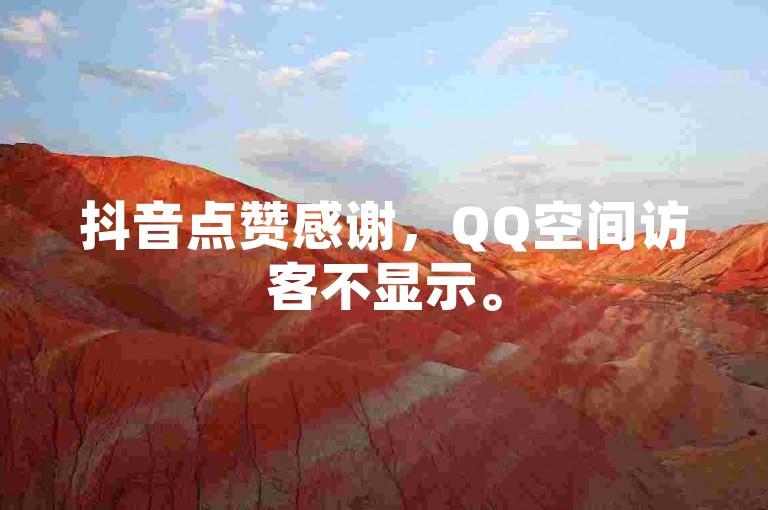 抖音点赞感谢，QQ空间访客不显示。