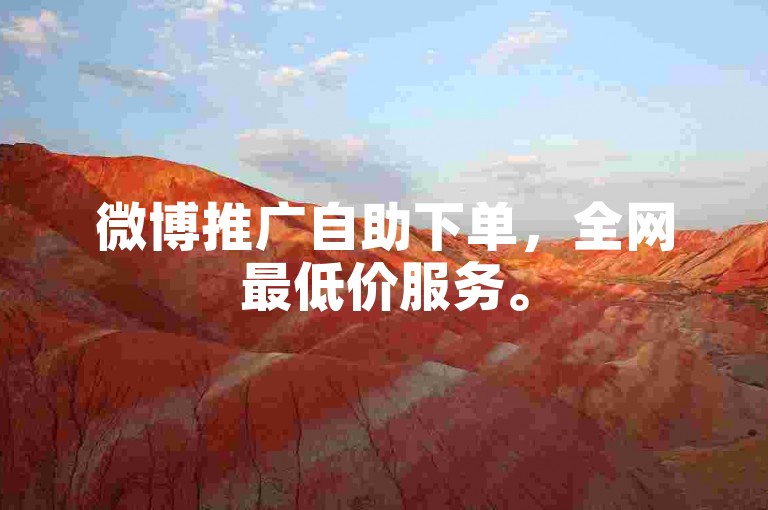微博推广自助下单，全网最低价服务。