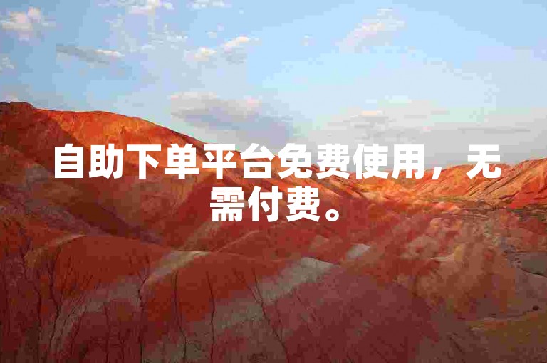 自助下单平台免费使用，无需付费。