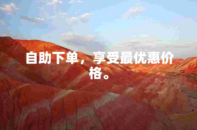 自助下单，享受最优惠价格。
