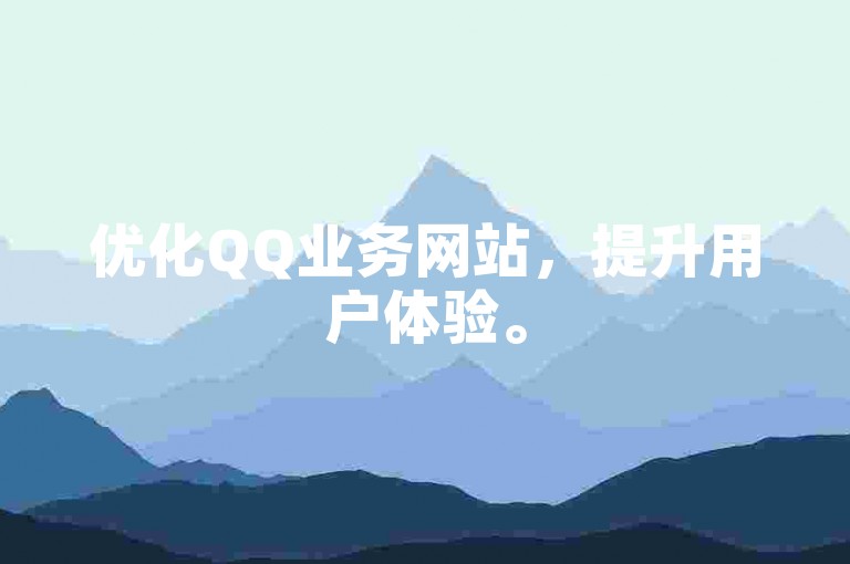 优化QQ业务网站，提升用户体验。