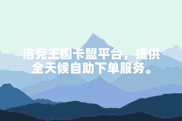 洛克王国卡盟平台，提供全天候自助下单服务。