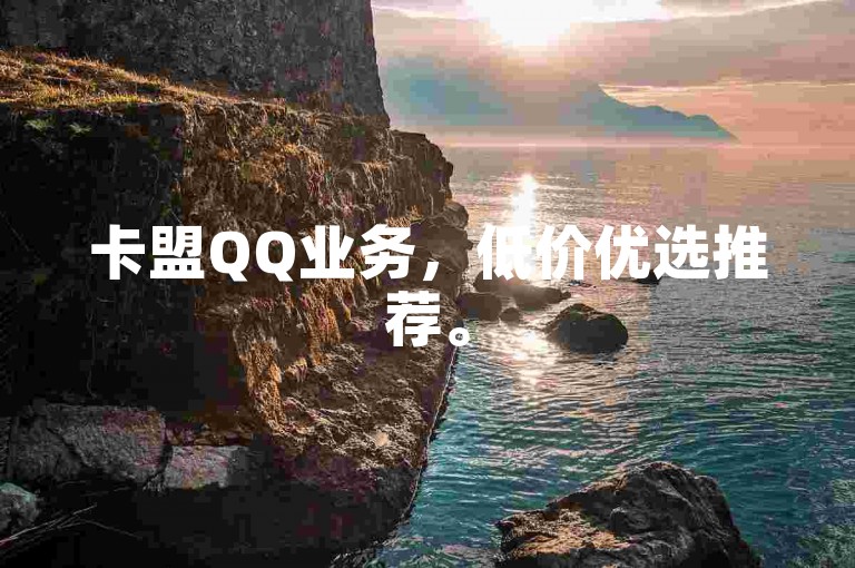 卡盟QQ业务，低价优选推荐。