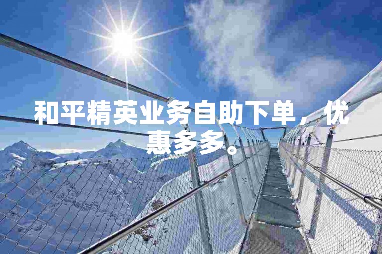 和平精英业务自助下单，优惠多多。