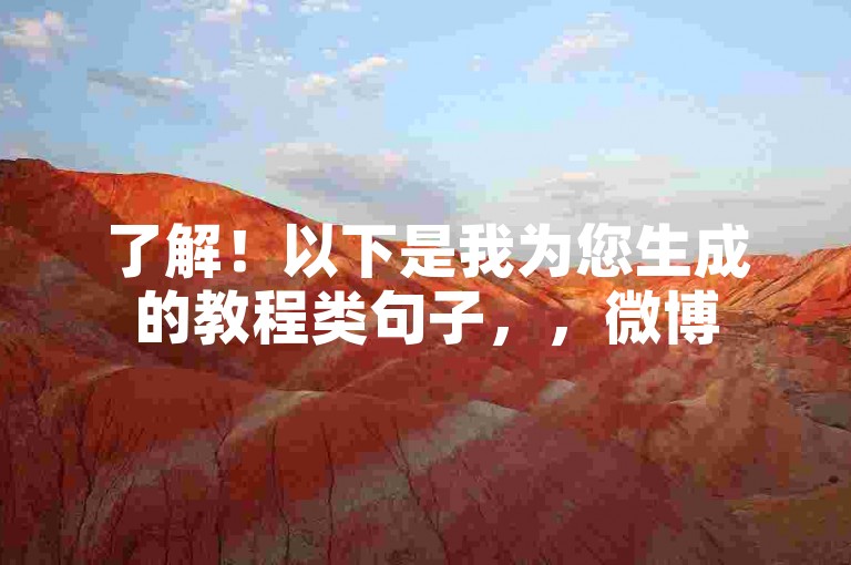 了解！以下是我为您生成的教程类句子，，微博500粉丝购买入口链接-dy业务低价自助下单转发，这个句子简洁明了，直接指出了主题是关于微博粉丝购买的入口链接以及相关的dy业务自助下单和转发服务。同时，通过低价一词，暗示了该服务的价格优势，可能吸引那些希望以较低成本增加微博粉丝的用户。