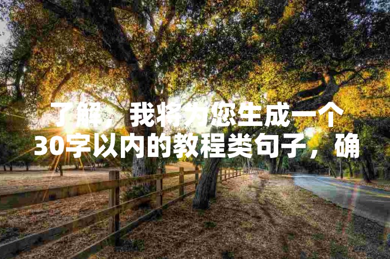 了解，我将为您生成一个30字以内的教程类句子，确保不出现违禁词，，通过快手自助业务平台，轻松为QQ账号充值超级会员。