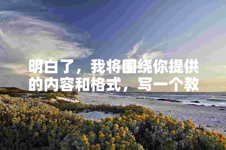 明白了，我将围绕你提供的内容和格式，写一个教程类句子，且不出现违禁词，要求30字内。生成的内容如下，，微博买赞教程，微博买10000个赞的价格因质量和速度不同而异，一般在几十到几百元不等。