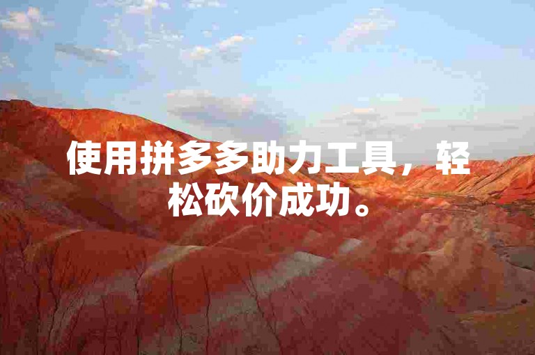 使用拼多多助力工具，轻松砍价成功。