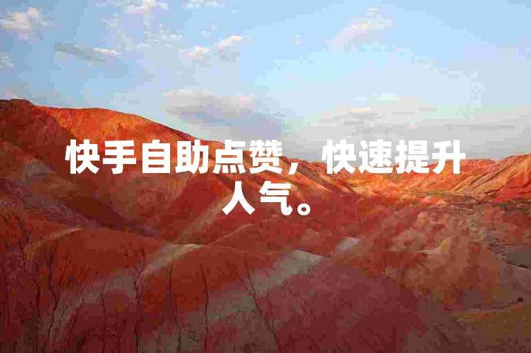 快手自助点赞，快速提升人气。