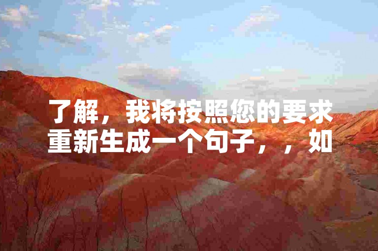 了解，我将按照您的要求重新生成一个句子，，如何快速提升抖音账号粉丝量？