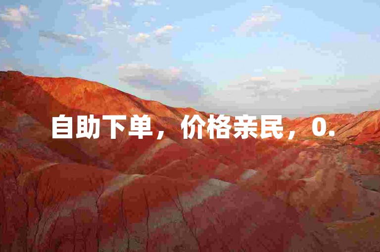 自助下单，价格亲民，0.5元即可获取1000赞。