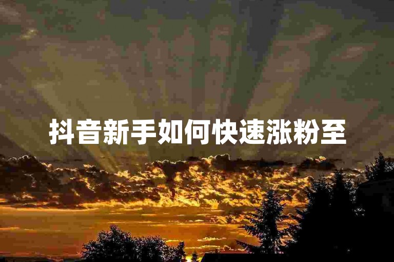抖音新手如何快速涨粉至500粉丝等级