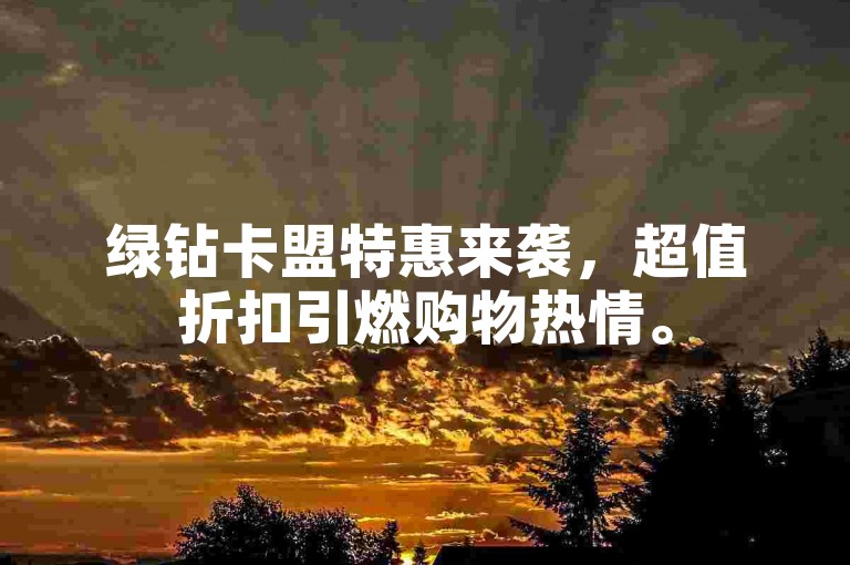绿钻卡盟特惠来袭，超值折扣引燃购物热情。