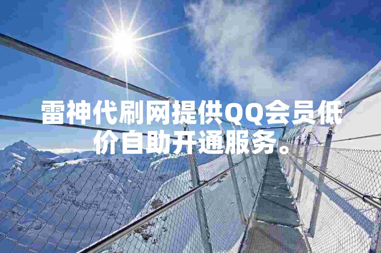 雷神代刷网提供QQ会员低价自助开通服务。
