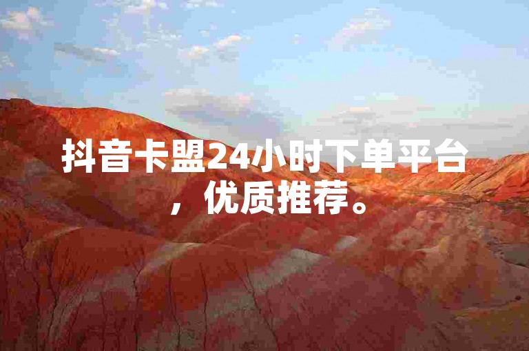 抖音卡盟24小时下单平台，优质推荐。