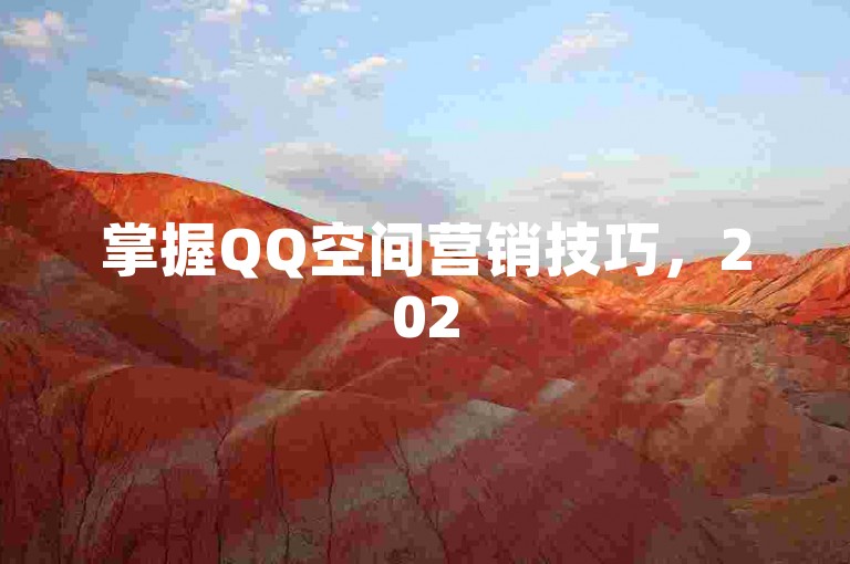 掌握QQ空间营销技巧，2025年提升品牌影响力！