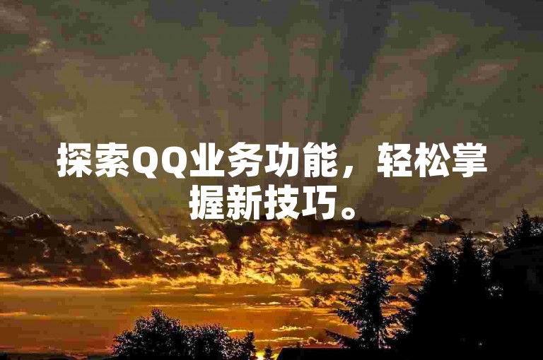 探索QQ业务功能，轻松掌握新技巧。