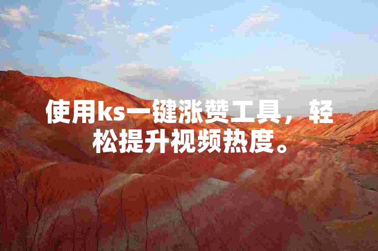 使用ks一键涨赞工具，轻松提升视频热度。