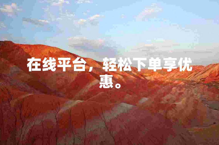 在线平台，轻松下单享优惠。