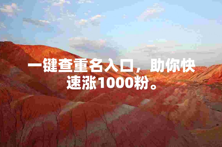 一键查重名入口，助你快速涨1000粉。