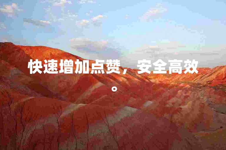 快速增加点赞，安全高效。