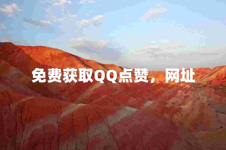 免费获取QQ点赞，网址520赞等你领取。
